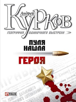 cover image of Пуля нашла героя